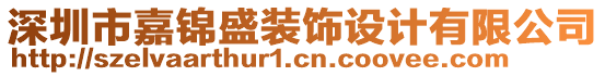 深圳市嘉錦盛裝飾設(shè)計(jì)有限公司