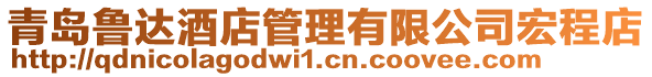 青島魯達酒店管理有限公司宏程店