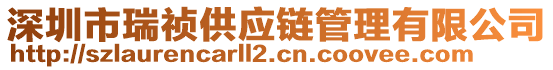 深圳市瑞禎供應(yīng)鏈管理有限公司