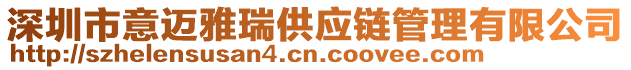 深圳市意邁雅瑞供應(yīng)鏈管理有限公司