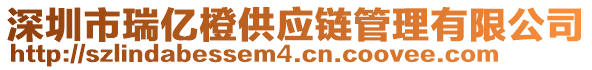 深圳市瑞億橙供應(yīng)鏈管理有限公司