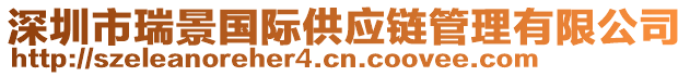 深圳市瑞景國際供應(yīng)鏈管理有限公司