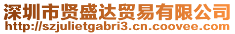 深圳市賢盛達貿(mào)易有限公司