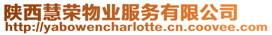 陜西慧榮物業服務有限公司