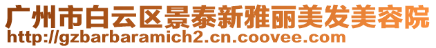 廣州市白云區(qū)景泰新雅麗美發(fā)美容院