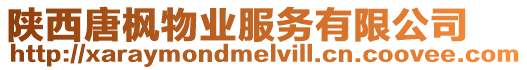 陜西唐楓物業服務有限公司