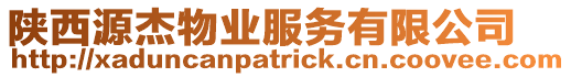 陜西源杰物業(yè)服務(wù)有限公司