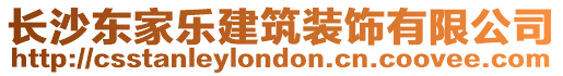 長沙東家樂建筑裝飾有限公司