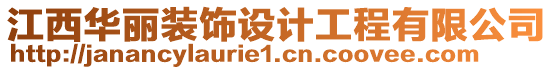 江西華麗裝飾設(shè)計(jì)工程有限公司