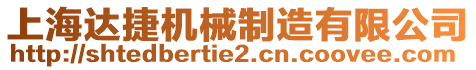 上海達(dá)捷機(jī)械制造有限公司