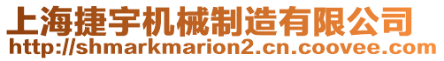 上海捷宇機(jī)械制造有限公司