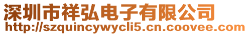 深圳市祥弘電子有限公司