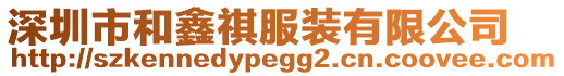 深圳市和鑫祺服裝有限公司