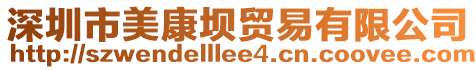 深圳市美康壩貿(mào)易有限公司