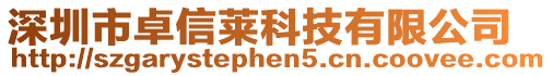 深圳市卓信萊科技有限公司