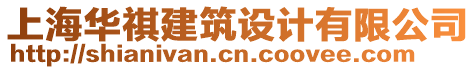 上海華祺建筑設(shè)計有限公司