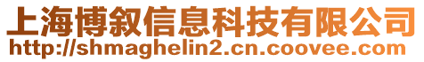 上海博敘信息科技有限公司