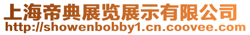 上海帝典展覽展示有限公司