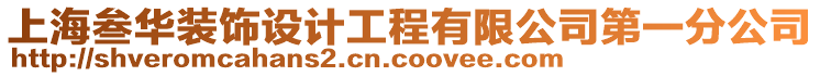 上海叁華裝飾設計工程有限公司第一分公司