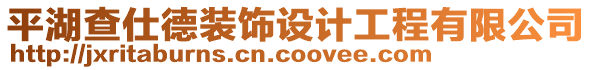 平湖查仕德裝飾設(shè)計工程有限公司