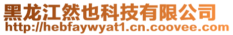 黑龍江然也科技有限公司