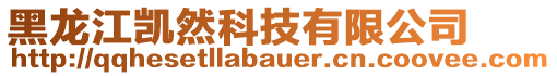 黑龍江凱然科技有限公司