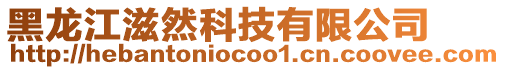 黑龍江滋然科技有限公司