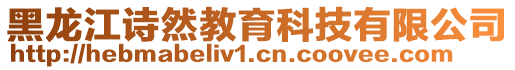 黑龍江詩然教育科技有限公司