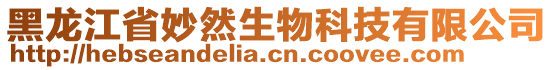 黑龍江省妙然生物科技有限公司