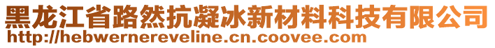 黑龍江省路然抗凝冰新材料科技有限公司