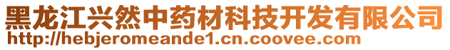 黑龍江興然中藥材科技開發(fā)有限公司