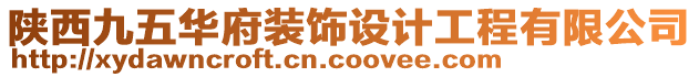 陜西九五華府裝飾設計工程有限公司
