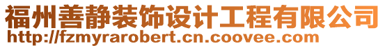 福州善靜裝飾設計工程有限公司