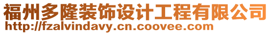 福州多隆裝飾設計工程有限公司
