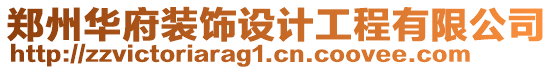 鄭州華府裝飾設計工程有限公司