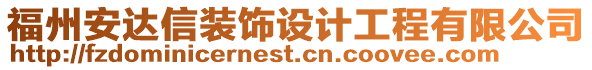 福州安達信裝飾設計工程有限公司
