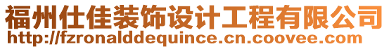 福州仕佳裝飾設(shè)計(jì)工程有限公司