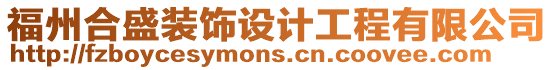 福州合盛裝飾設計工程有限公司