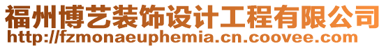 福州博藝裝飾設計工程有限公司