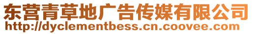 東營青草地廣告傳媒有限公司