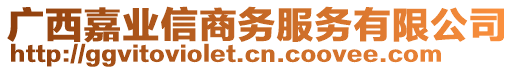 廣西嘉業(yè)信商務(wù)服務(wù)有限公司