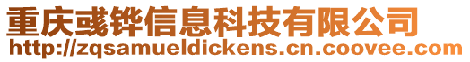 重慶彧鏵信息科技有限公司