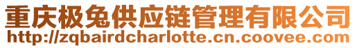 重慶極兔供應鏈管理有限公司