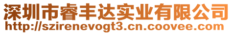 深圳市睿豐達實業(yè)有限公司