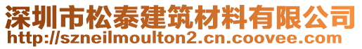 深圳市松泰建筑材料有限公司