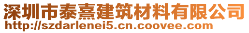 深圳市泰熹建筑材料有限公司
