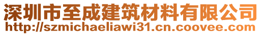 深圳市至成建筑材料有限公司