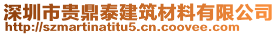 深圳市貴鼎泰建筑材料有限公司