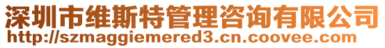 深圳市維斯特管理咨詢有限公司