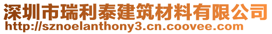 深圳市瑞利泰建筑材料有限公司